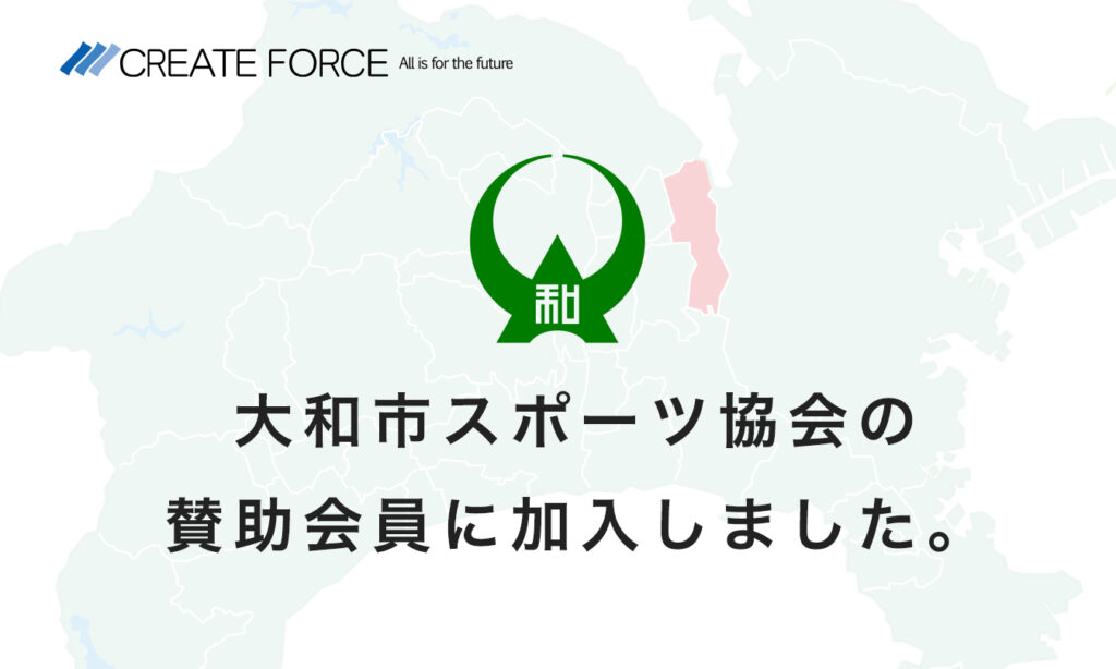 大和市スポーツ協会の賛助会員に加入しました。