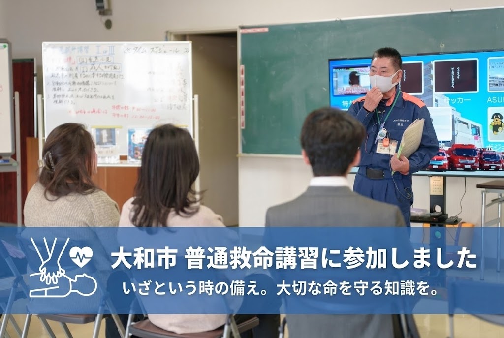 命を守る知識を更新!大和市消防協力会の普通救命講習会に参加