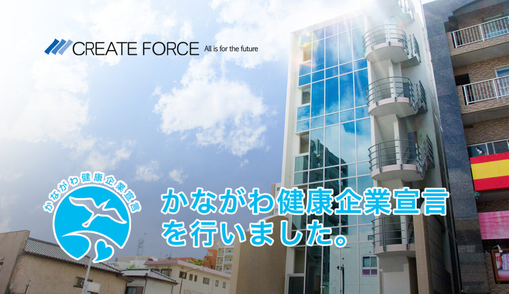 かながわ健康企業宣言証を取得しました。